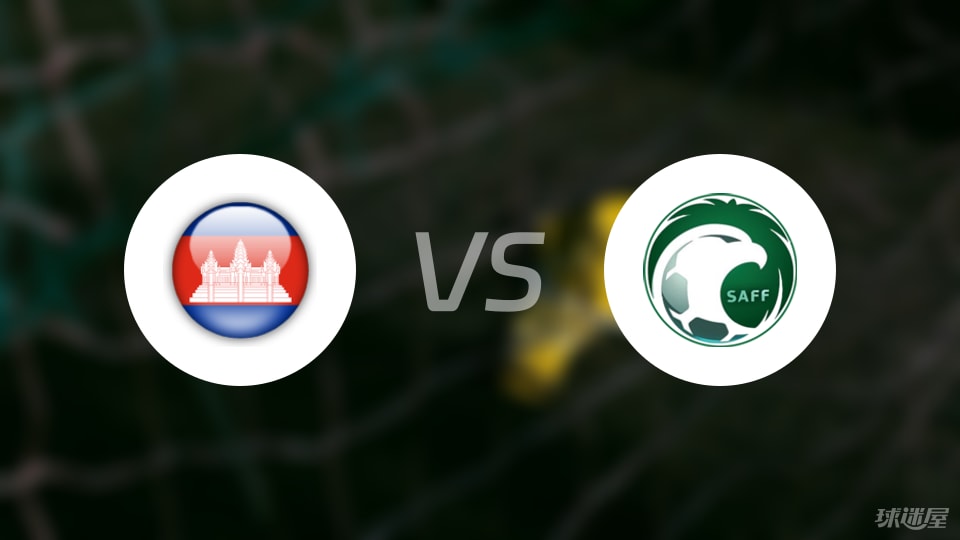 柬埔寨女足vs沙特阿拉伯女足预测分析