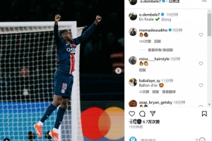 华体会平台-金球候选！登贝莱社媒晒照庆祝胜利：晋级决赛✔️