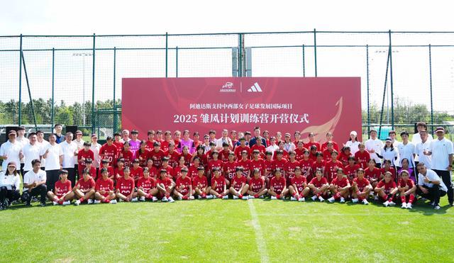 华体会官方网站-聚焦中西部女足的精英提升，“雏凤计划”再度开启