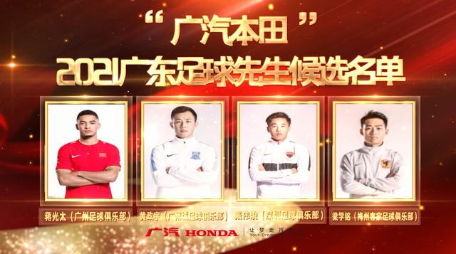 华体会-戴伟浚当选2021广东足球先生 张琳艳荣膺足球小姐